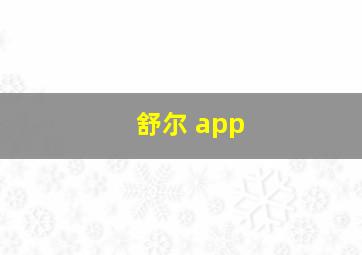 舒尔 app